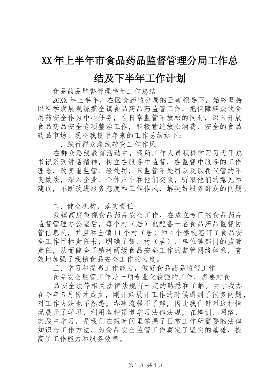 2024年上半年市食品药品监督管理分局工作总结及下半年工作计划_第1页