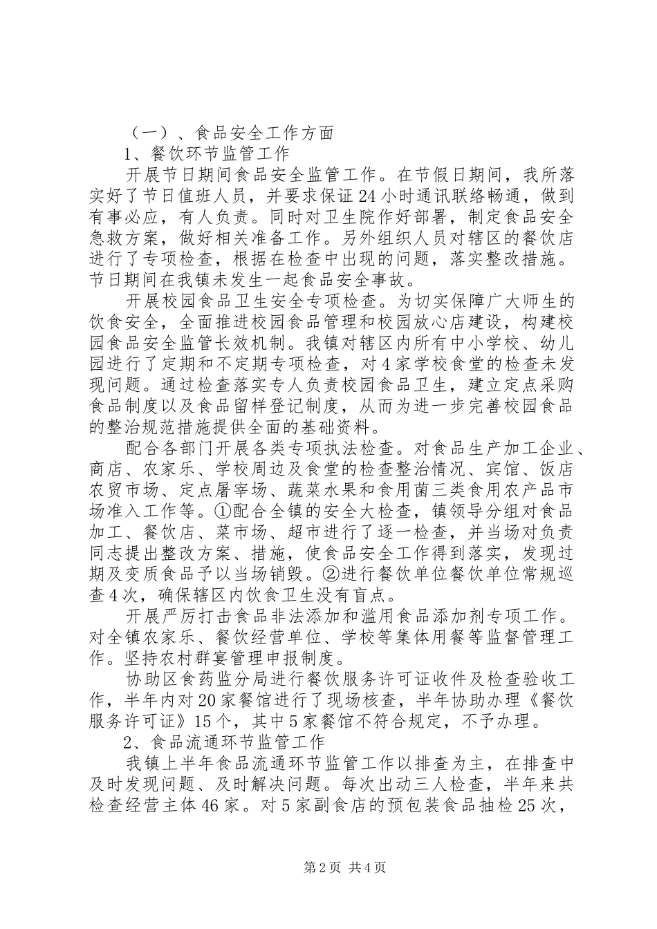 2024年上半年市食品药品监督管理分局工作总结及下半年工作计划_第2页