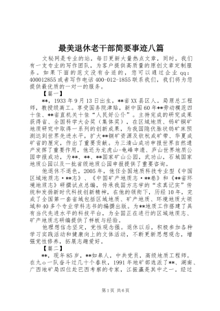 2024年最美退休老干部简要事迹八篇