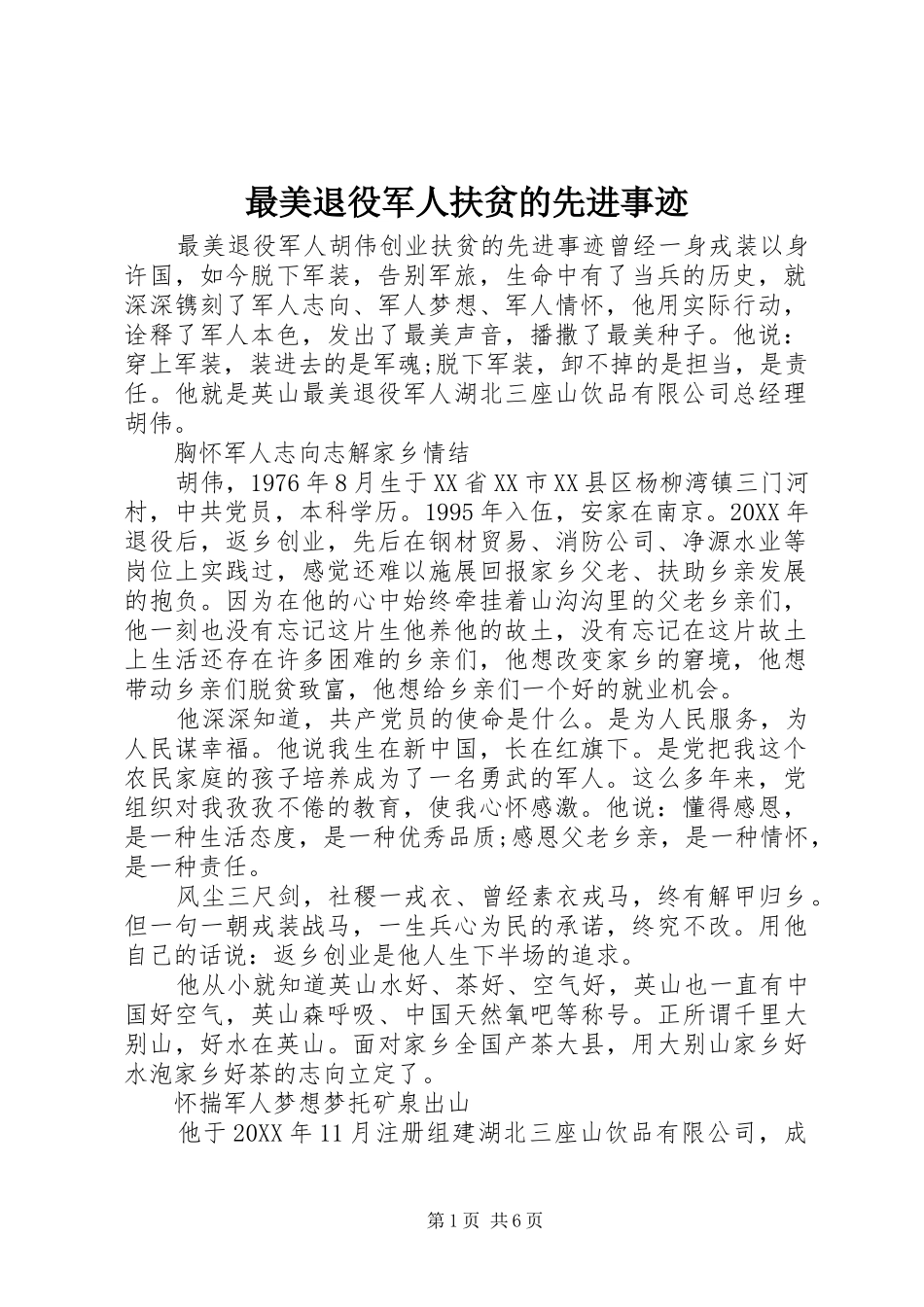 2024年最美退役军人扶贫的先进事迹_第1页