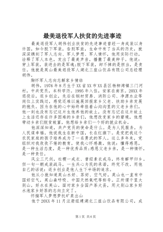 2024年最美退役军人扶贫的先进事迹