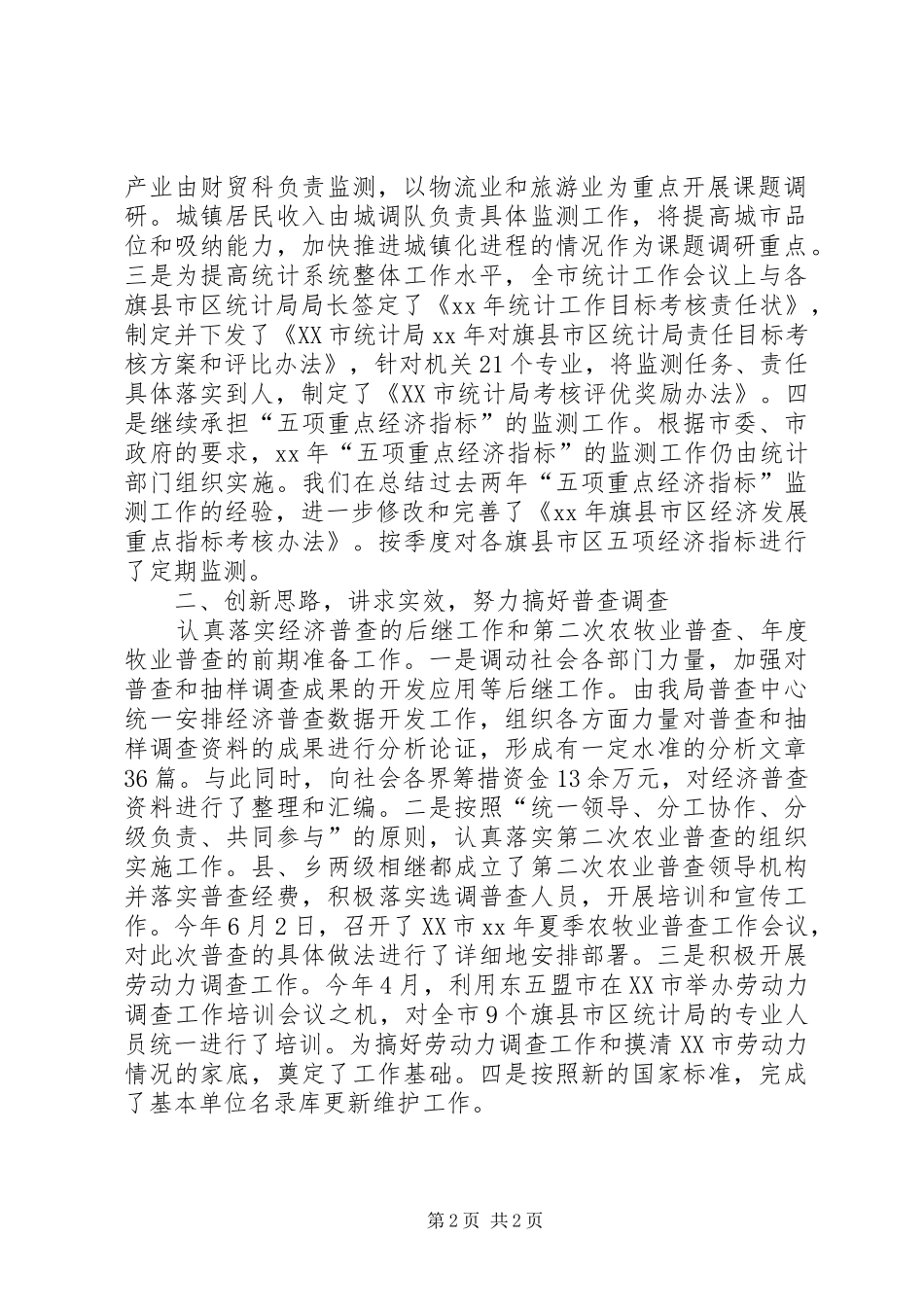 2024年上半年市统计局工作总结_第2页