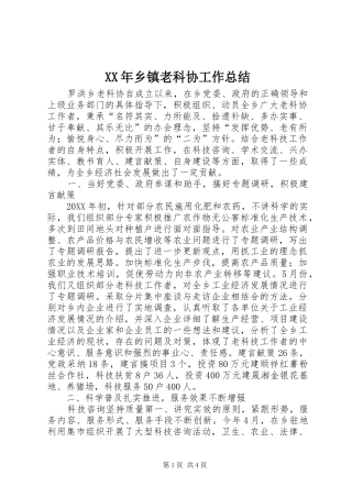 2024年乡镇老科协工作总结