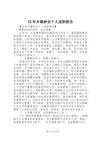 2024年乡镇林业个人述职报告