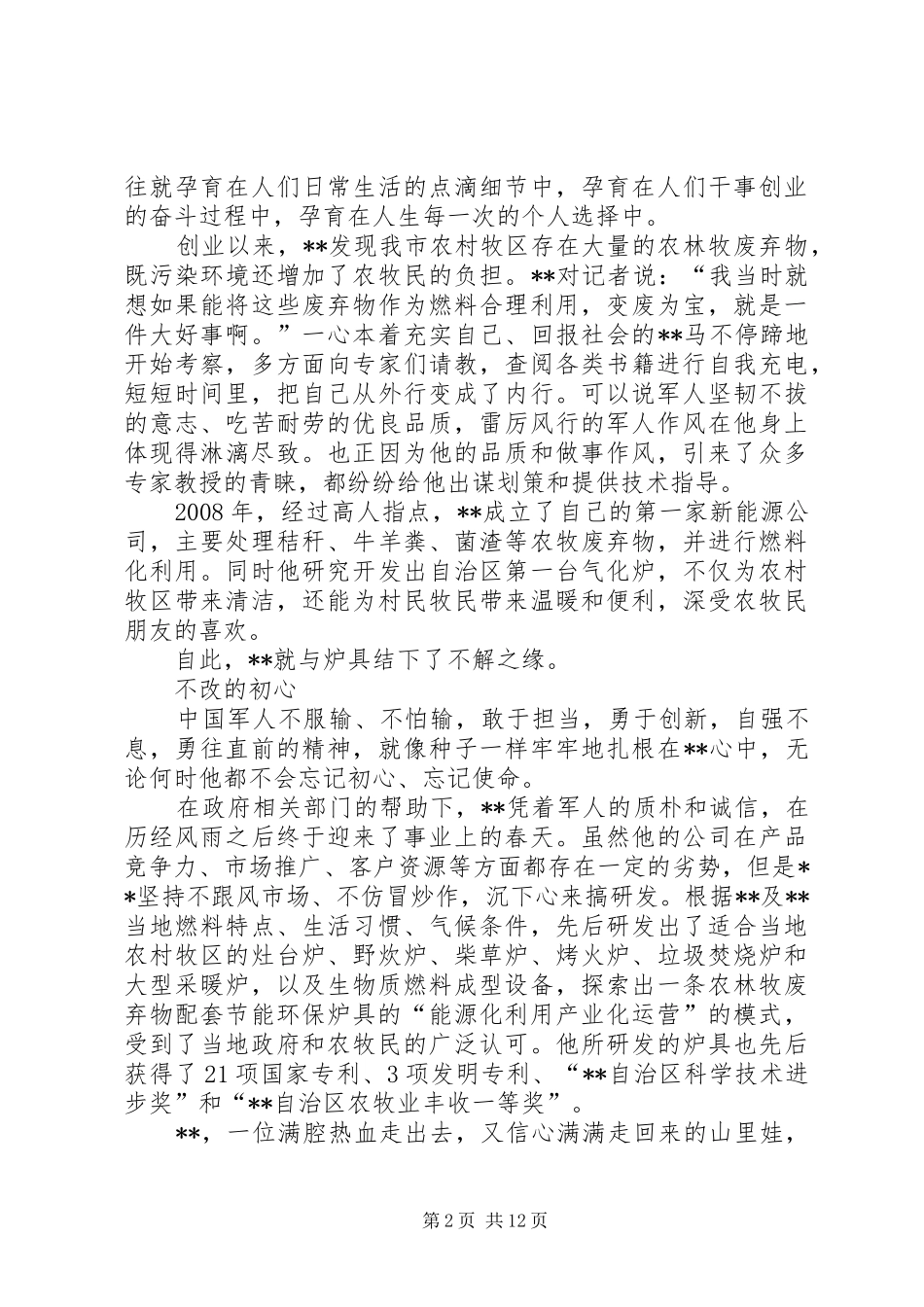 2024年最美退役军人事迹材料六篇_第2页