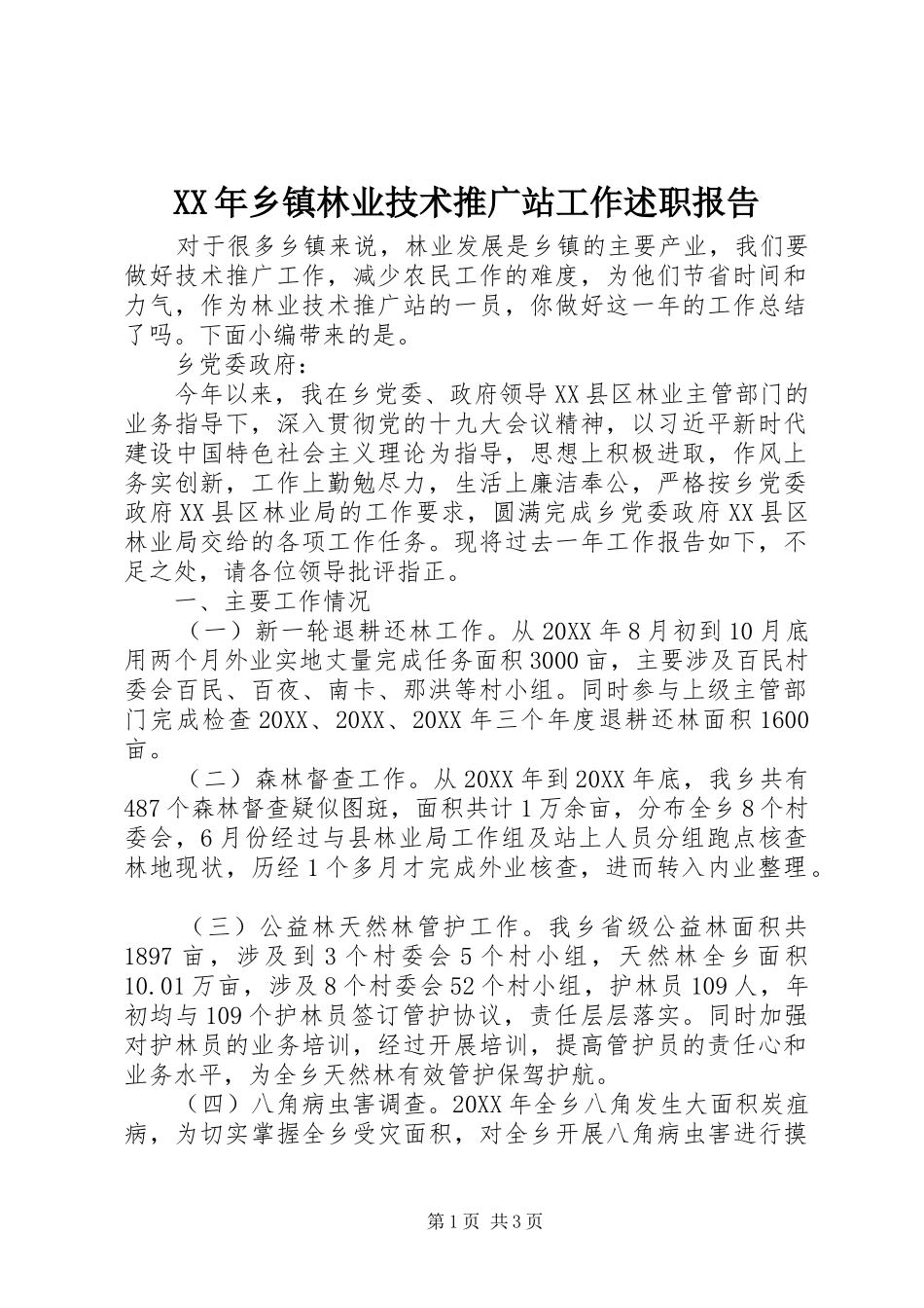 2024年乡镇林业技术推广站工作述职报告_第1页
