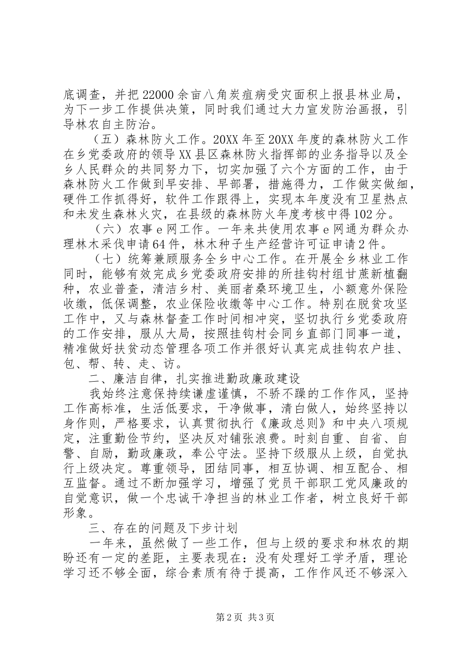 2024年乡镇林业技术推广站工作述职报告_第2页