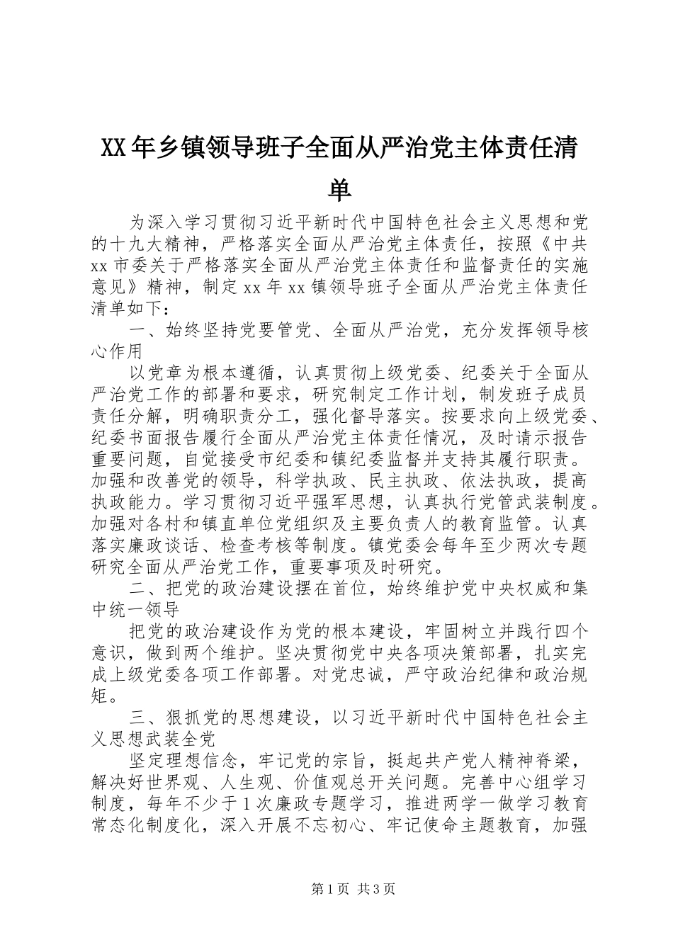 2024年乡镇领导班子全面从严治党主体责任清单_第1页