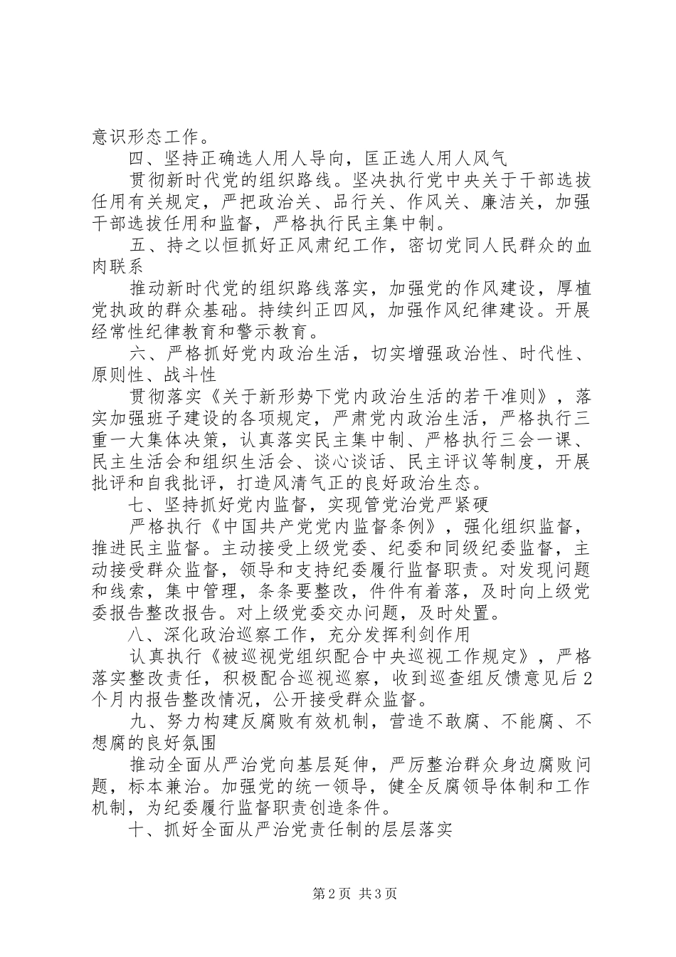 2024年乡镇领导班子全面从严治党主体责任清单_第2页
