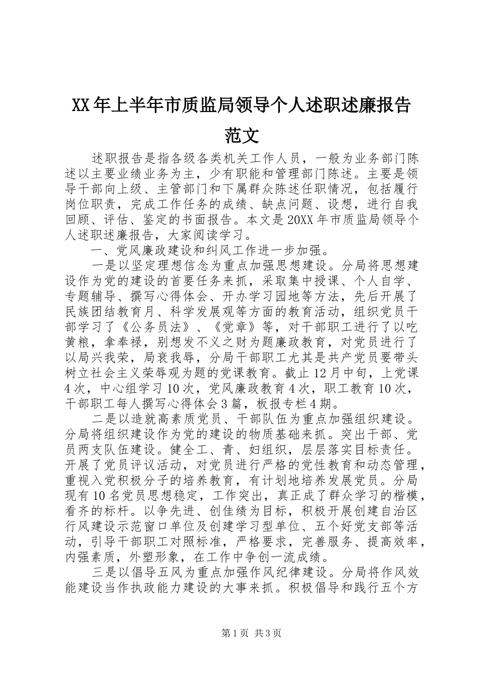 2024年上半年市质监局领导个人述职述廉报告范文_第1页