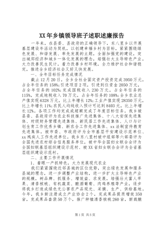 2024年乡镇领导班子述职述廉报告