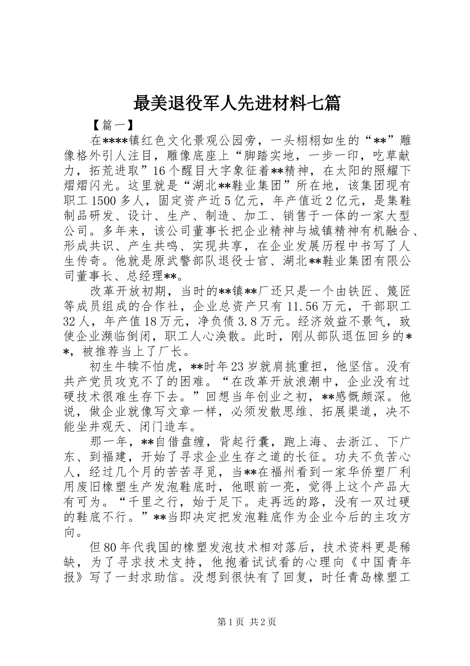 2024年最美退役军人先进材料七篇_第1页