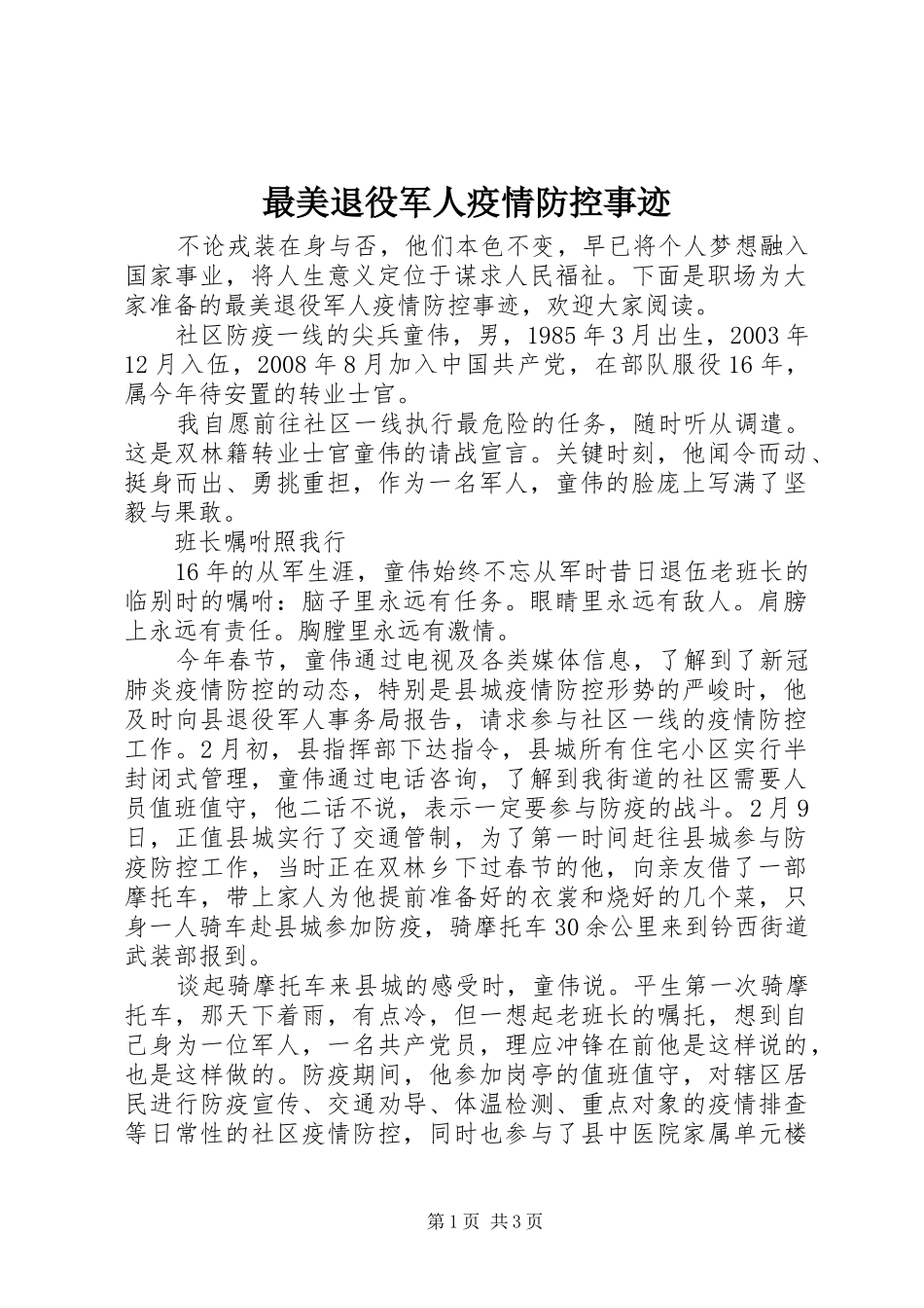 2024年最美退役军人疫情防控事迹_第1页