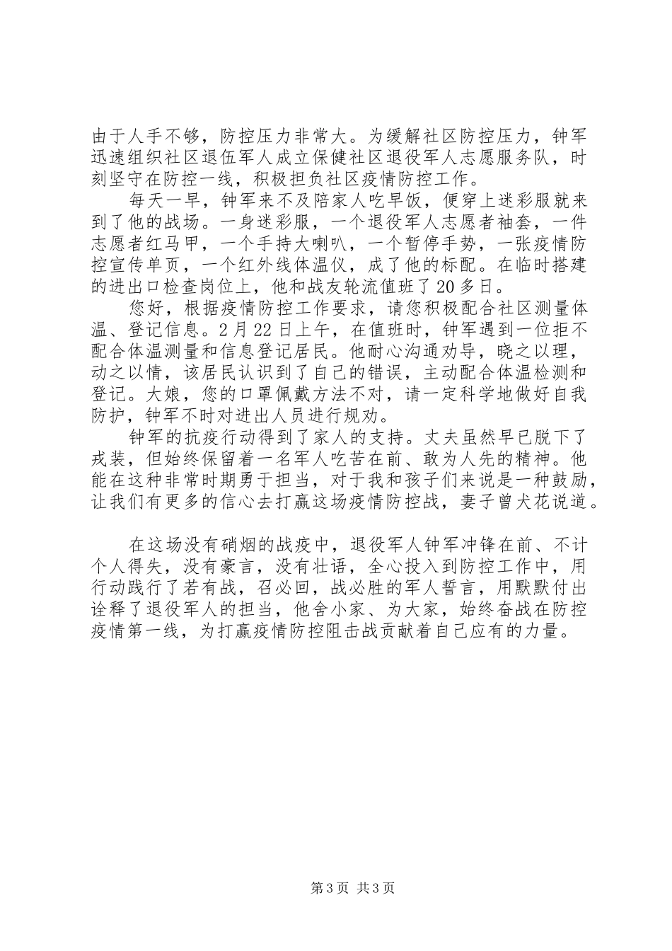 2024年最美退役军人疫情防控事迹_第3页