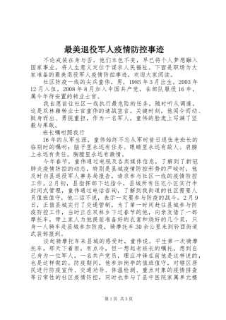 2024年最美退役军人疫情防控事迹