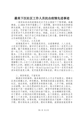 2024年最美下沉社区工作人员抗击疫情先进事迹