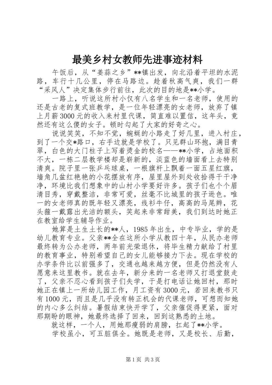 2024年最美乡村女教师先进事迹材料_第1页
