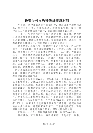 2024年最美乡村女教师先进事迹材料
