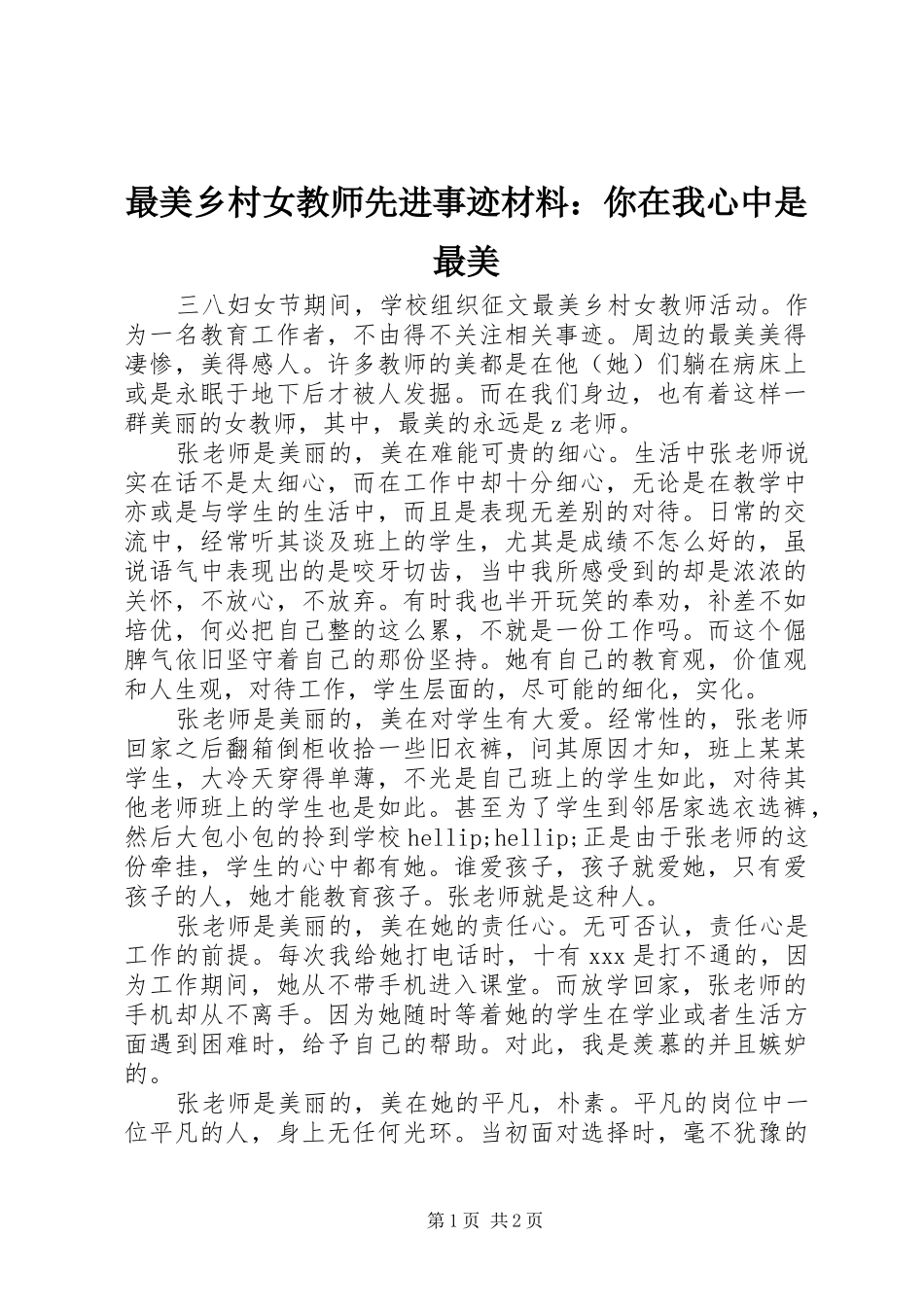 2024年最美乡村女教师先进事迹材料你在我心中是最美_第1页