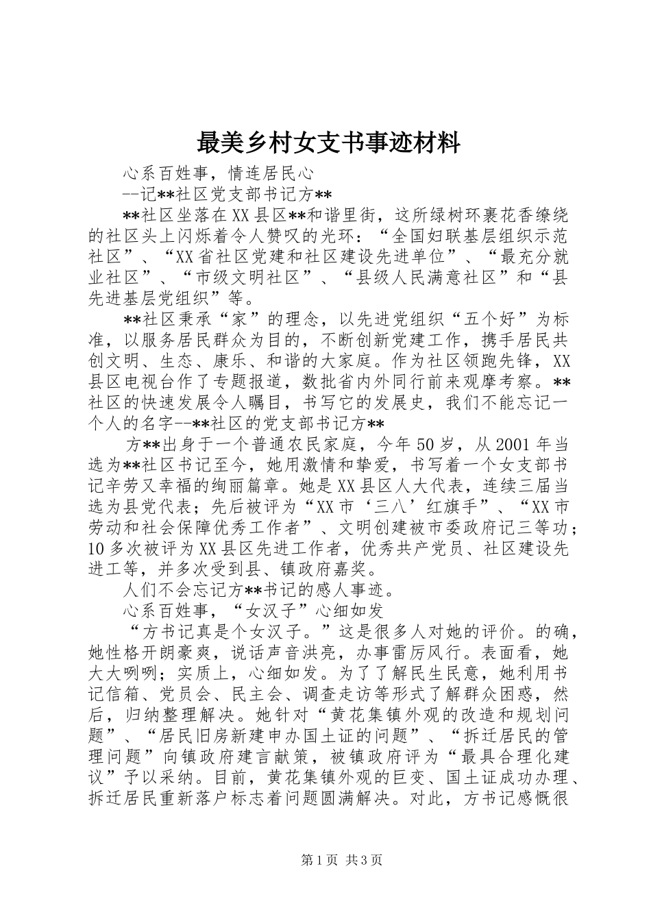 2024年最美乡村女支书事迹材料_第1页