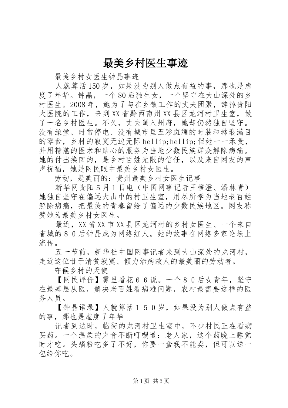 2024年最美乡村医生事迹_第1页