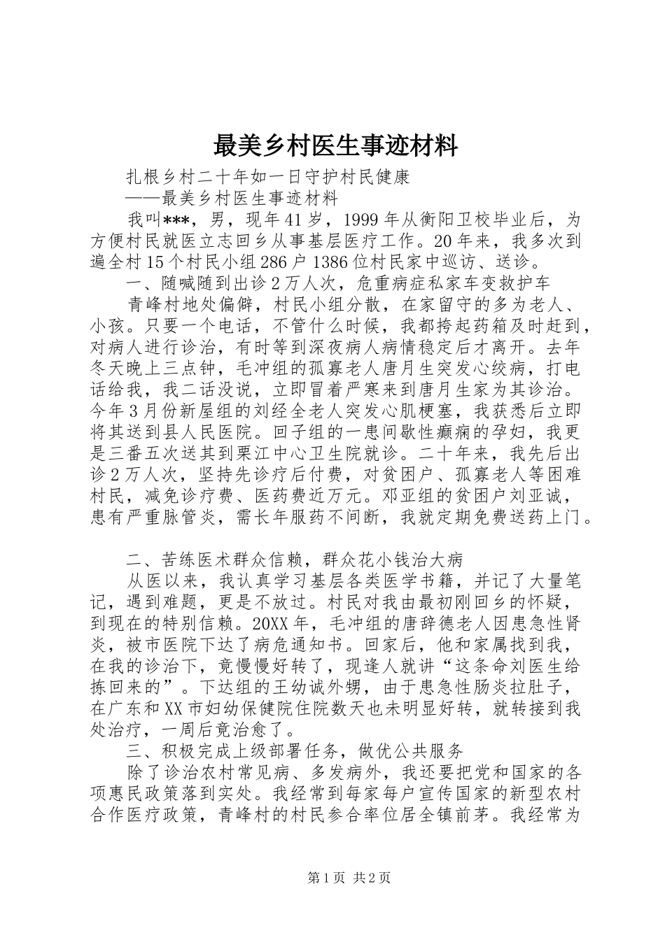 2024年最美乡村医生事迹材料_第1页