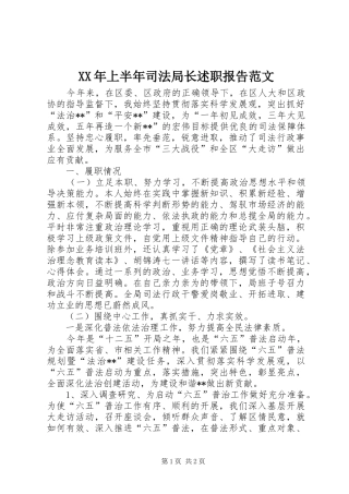 2024年上半年司法局长述职报告范文