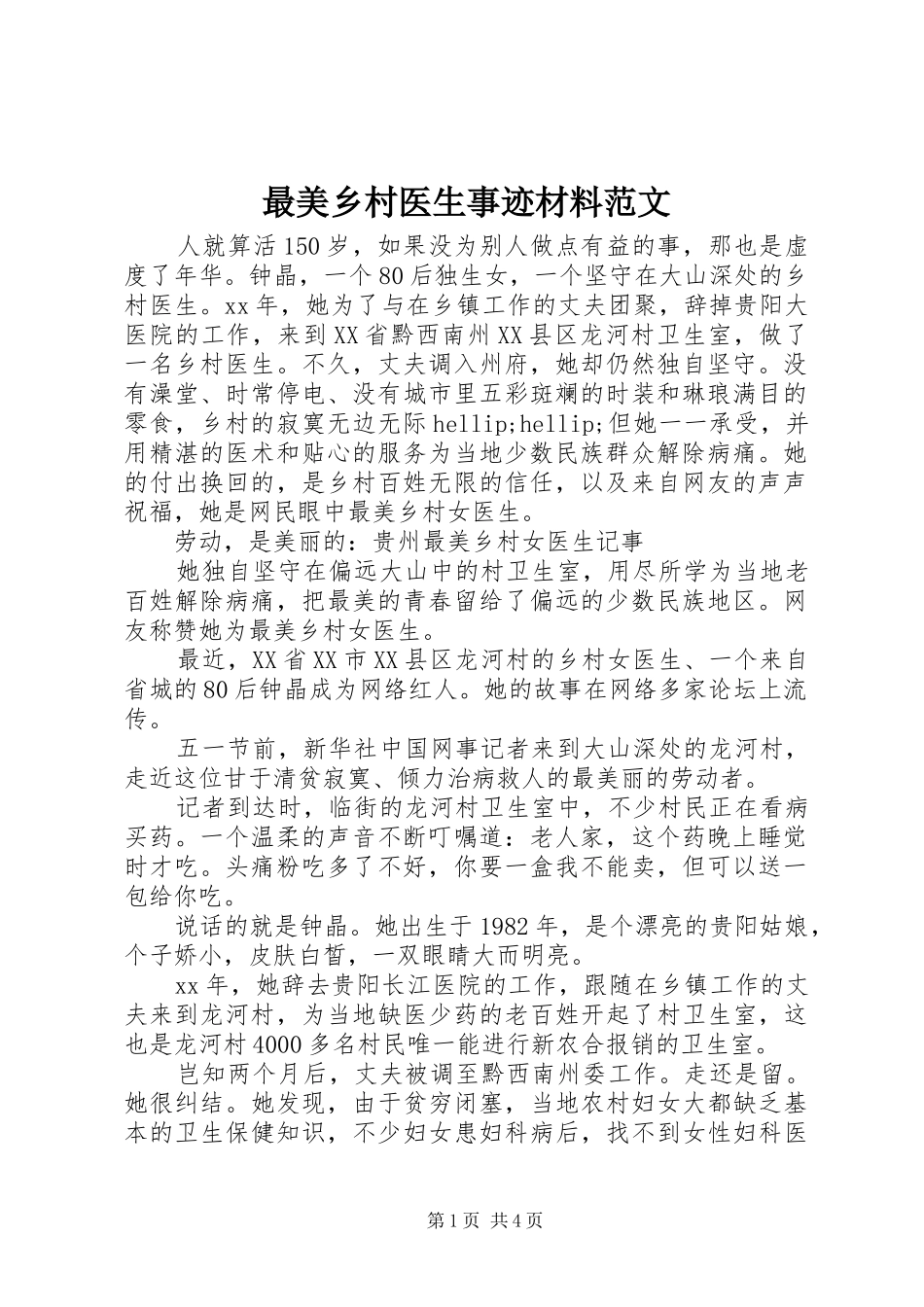 2024年最美乡村医生事迹材料范文_第1页