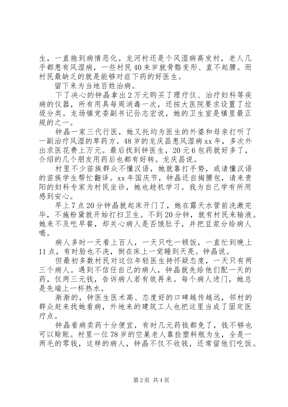 2024年最美乡村医生事迹材料范文_第2页