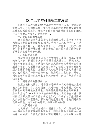 2024年上半年司法所工作总结