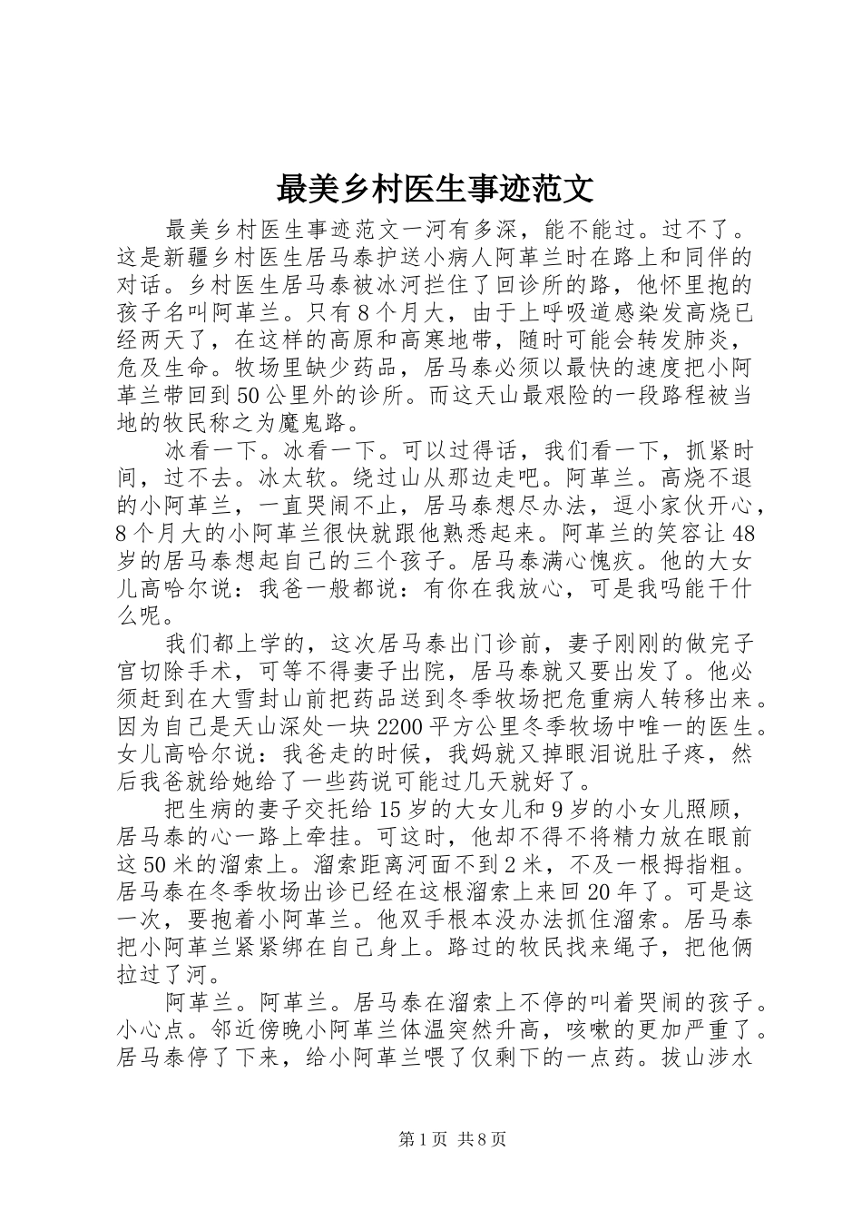 2024年最美乡村医生事迹范文_第1页