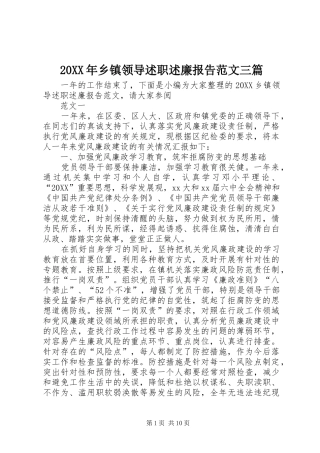 2024年乡镇领导述职述廉报告范文三篇