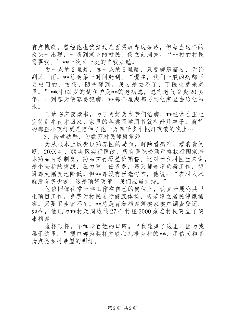 2024年最美乡村医生先进事迹_第2页