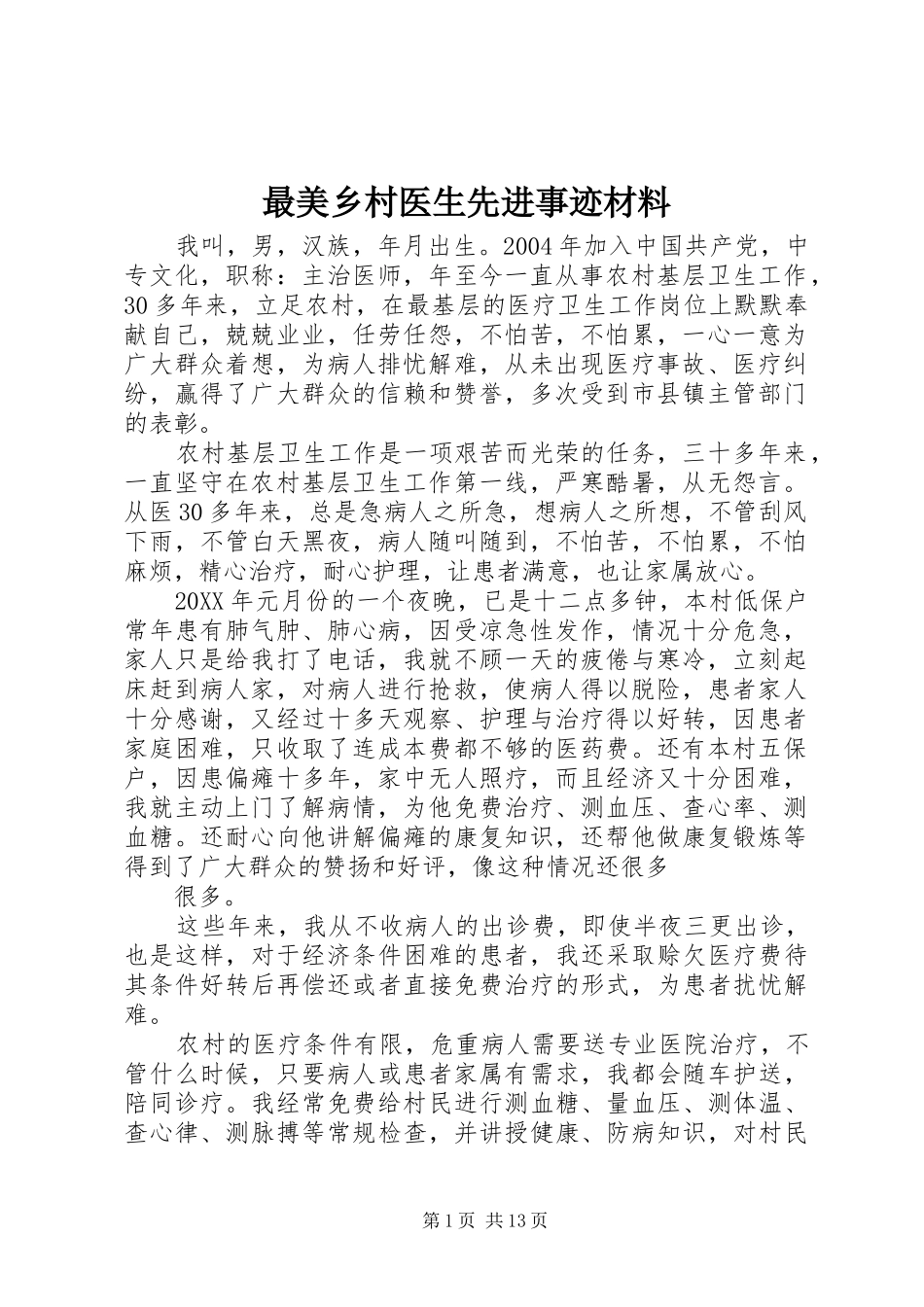 2024年最美乡村医生先进事迹材料_第1页