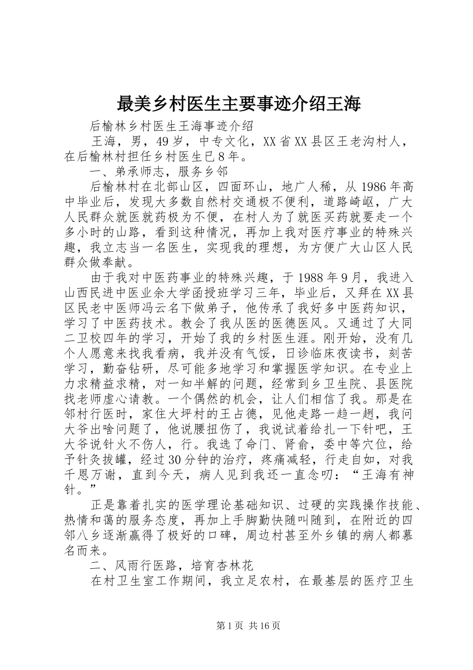 2024年最美乡村医生主要事迹介绍王海_第1页