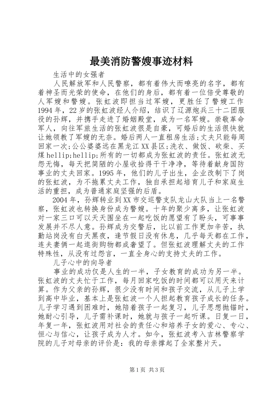 2024年最美消防警嫂事迹材料_第1页