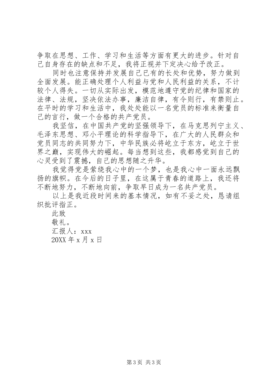 2024年上半年思想汇报_第3页