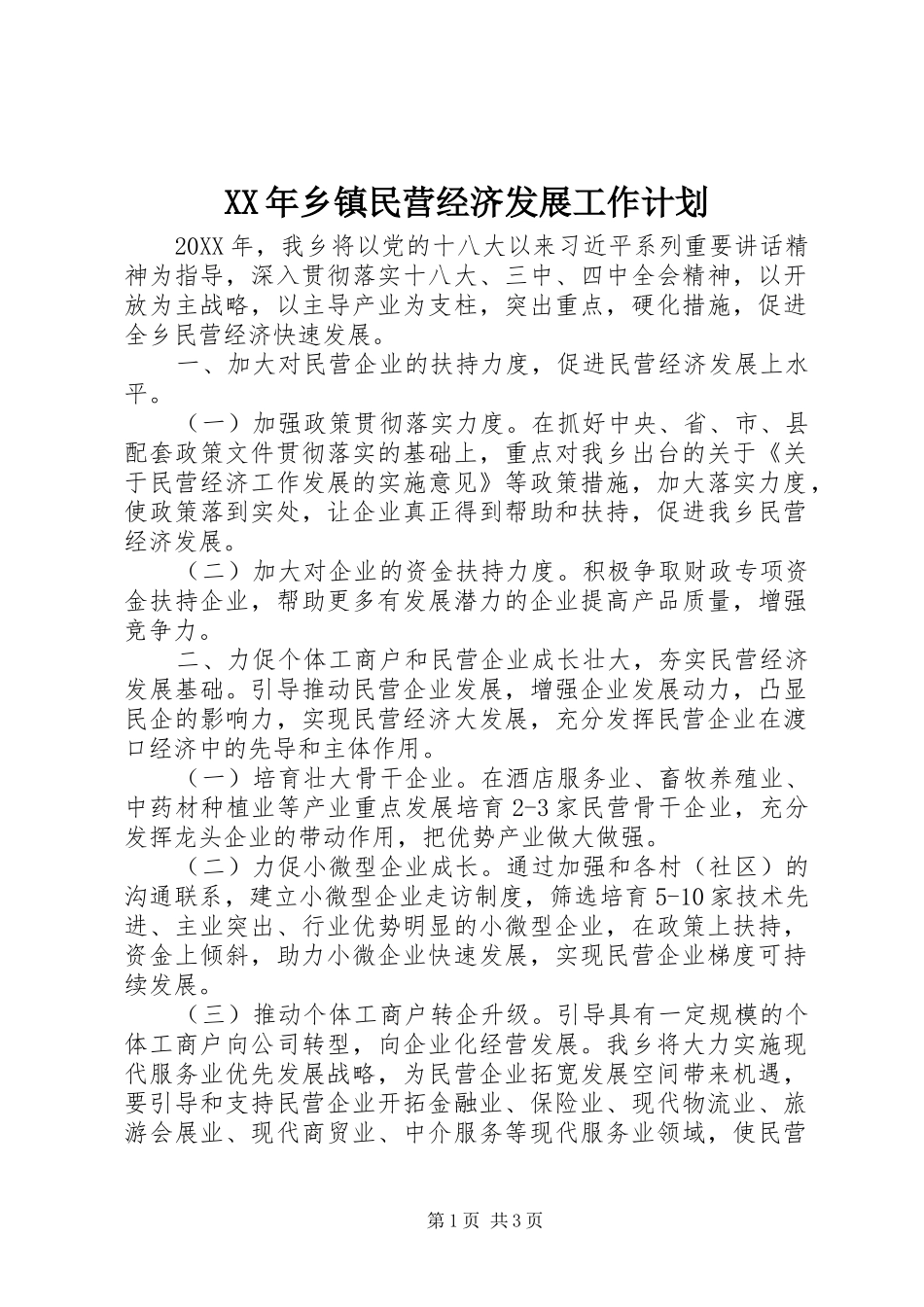 2024年乡镇民营经济发展工作计划_第1页