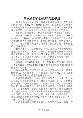 2024年最美消防员孙茂辉先进事迹