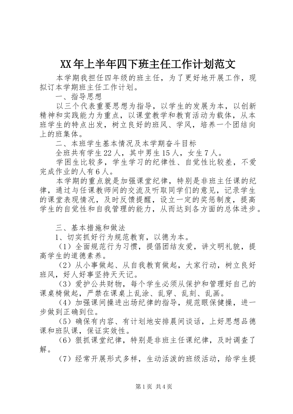 2024年上半年四下班主任工作计划范文_第1页