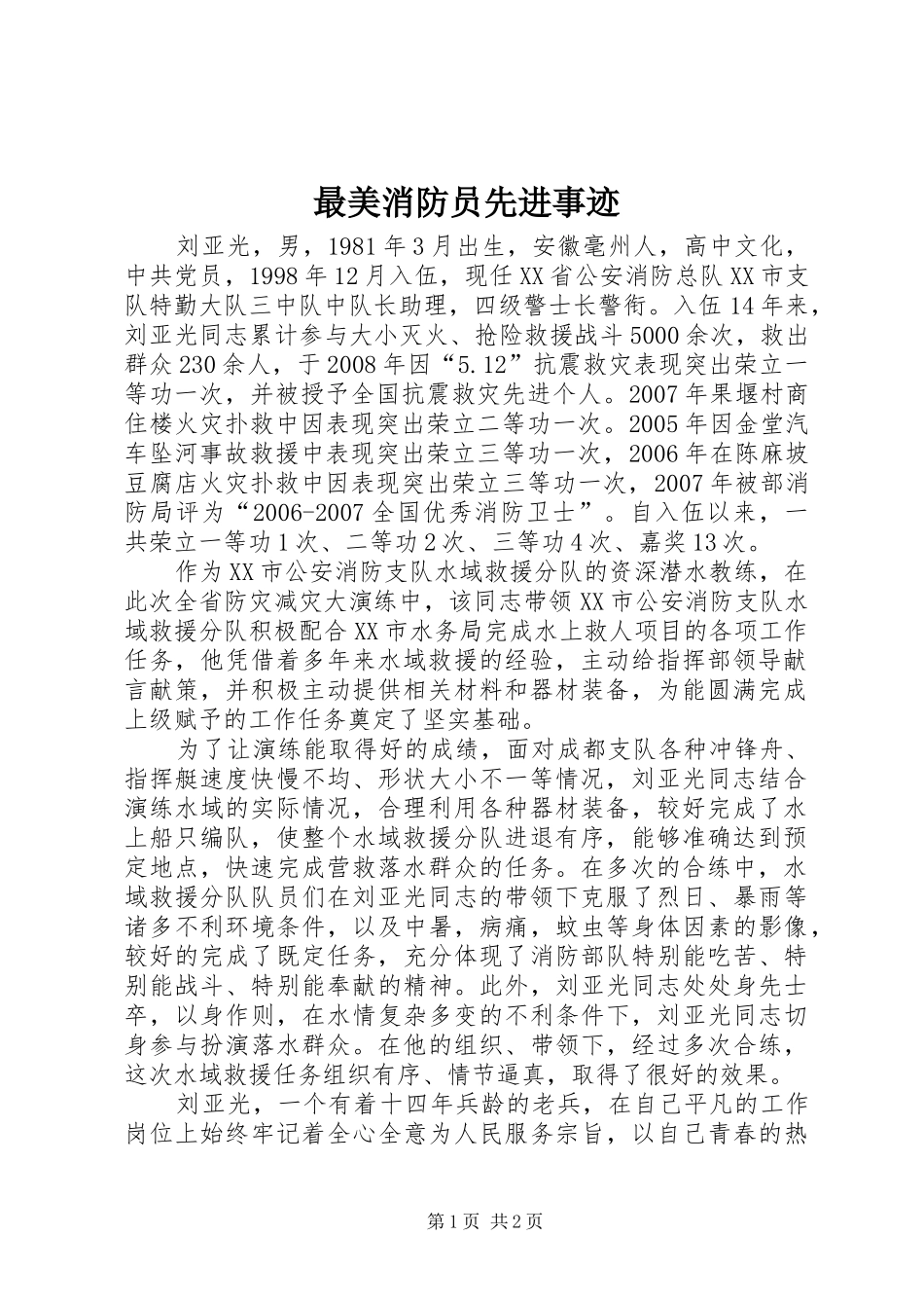2024年最美消防员先进事迹_第1页