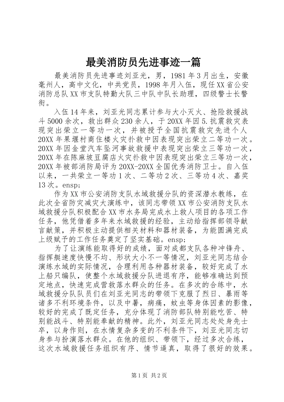 2024年最美消防员先进事迹一篇_第1页