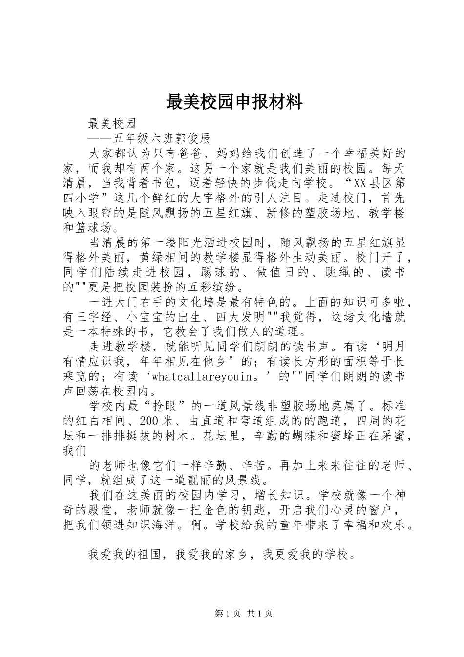 2024年最美校园申报材料_第1页