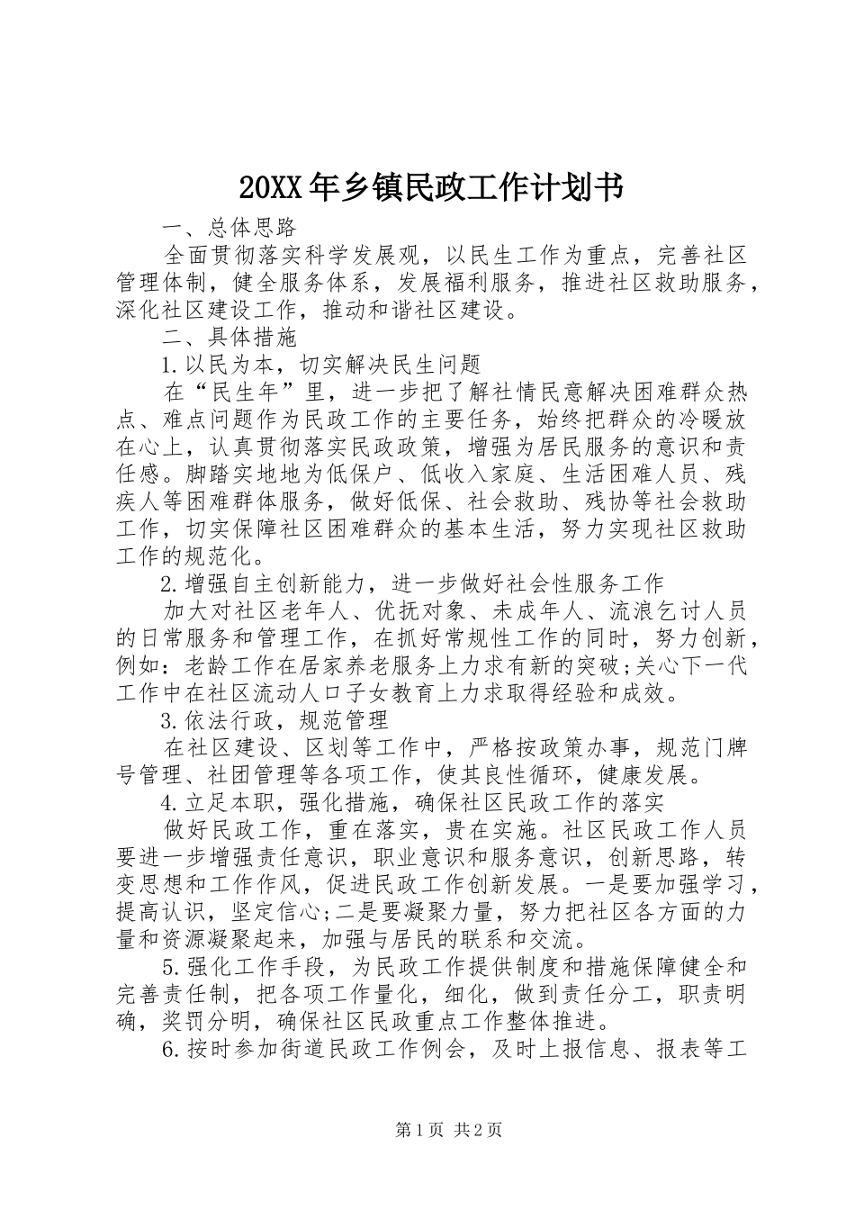 2024年乡镇民政工作计划书_第1页