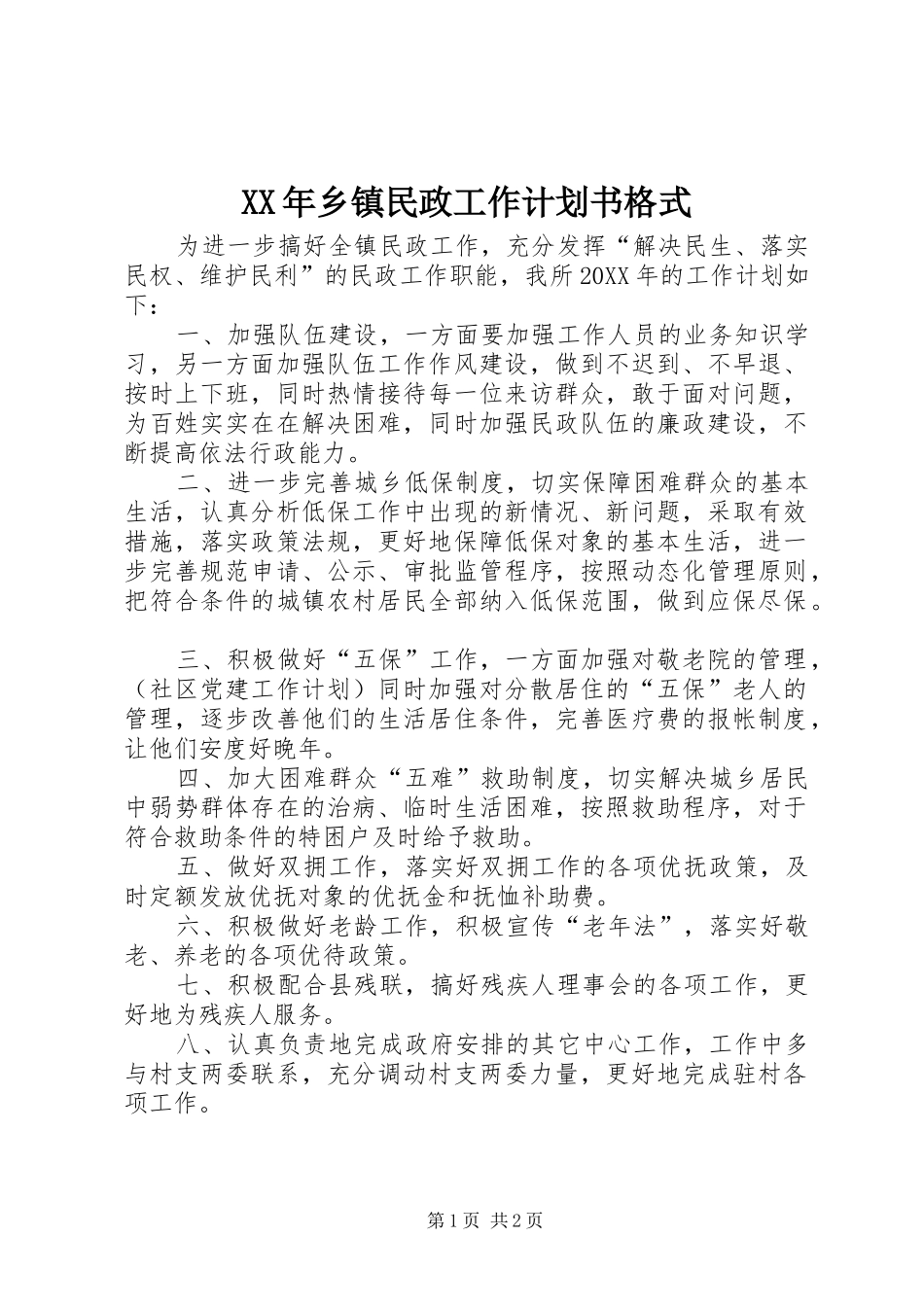 2024年乡镇民政工作计划书格式_第1页
