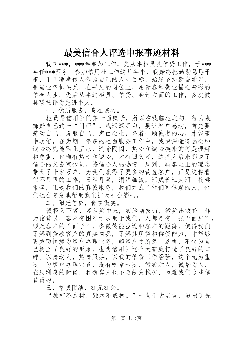 2024年最美信合人评选申报事迹材料_第1页
