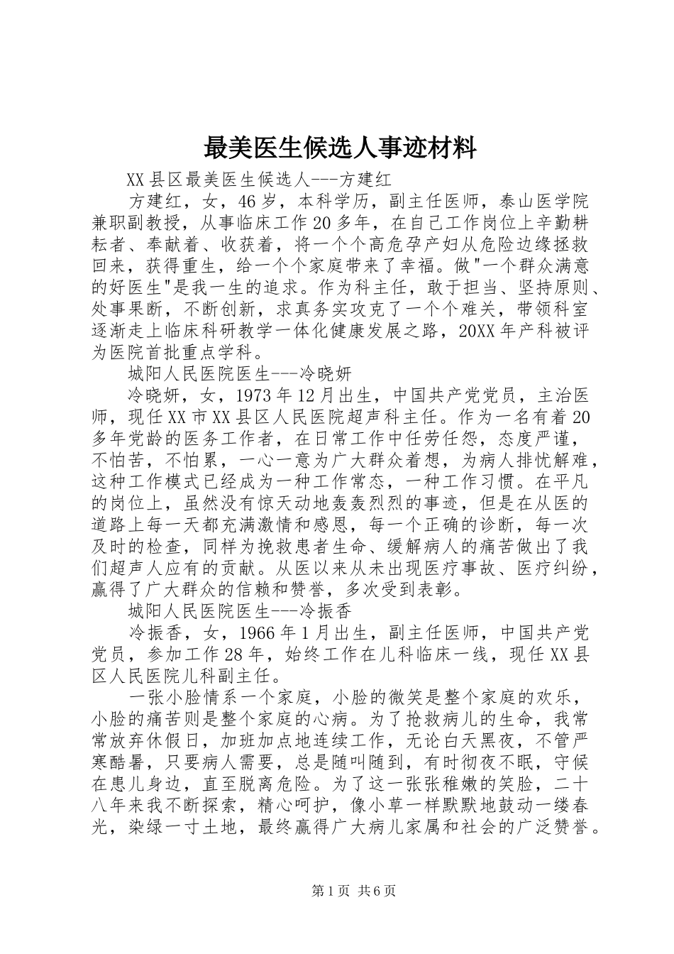 2024年最美医生候选人事迹材料_第1页