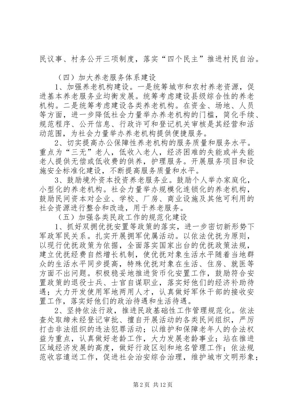 2024年乡镇民政所工作计划范文五篇_第2页