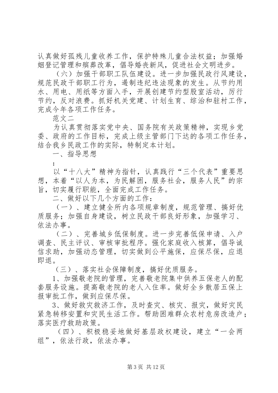 2024年乡镇民政所工作计划范文五篇_第3页