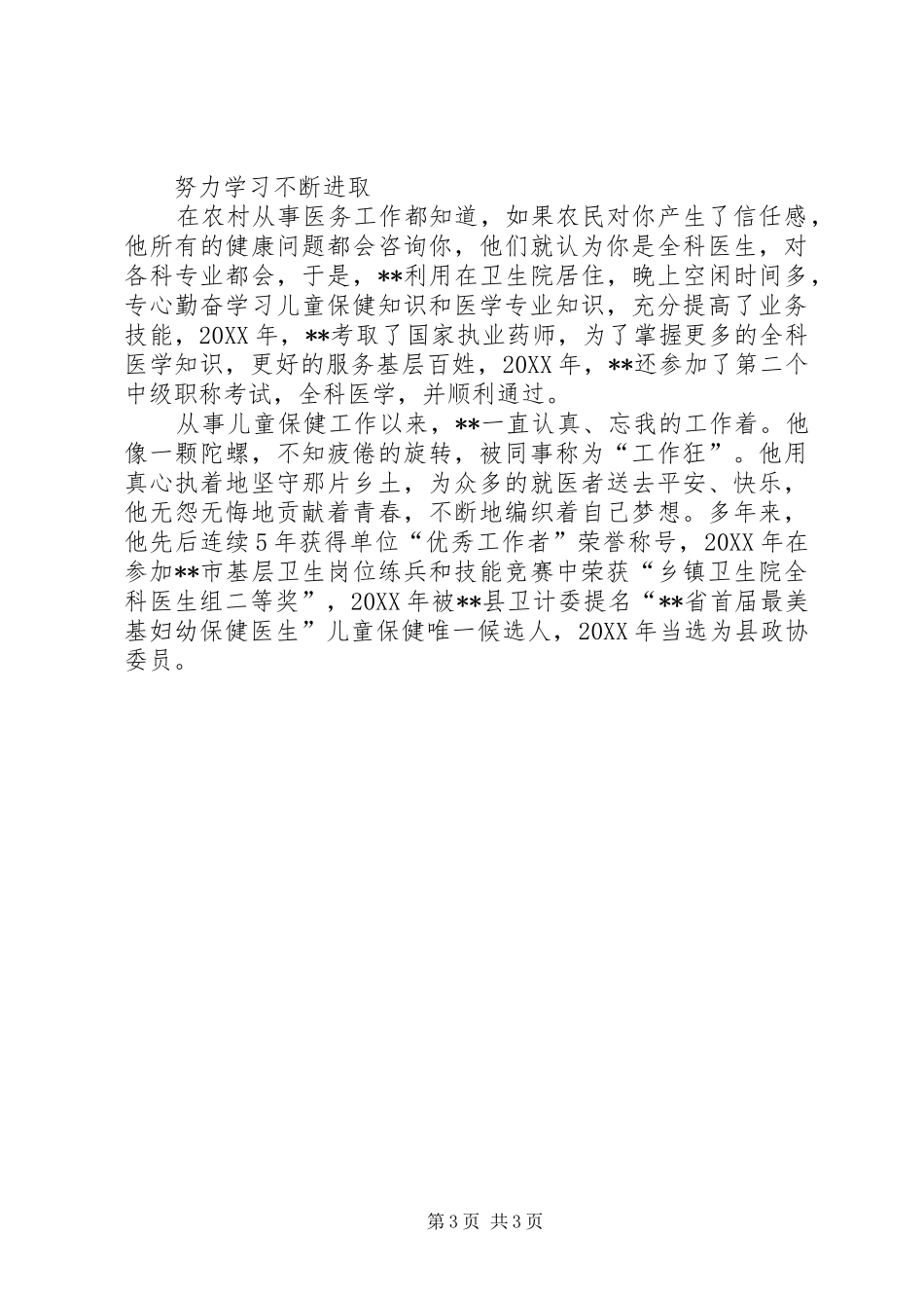2024年最美医生事迹材料_第3页